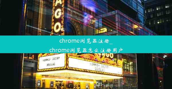 chrome浏览器注册_chrome浏览器怎么注册用户