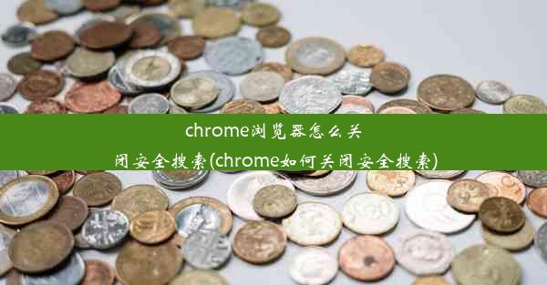 chrome浏览器怎么关闭安全搜索(chrome如何关闭安全搜索)