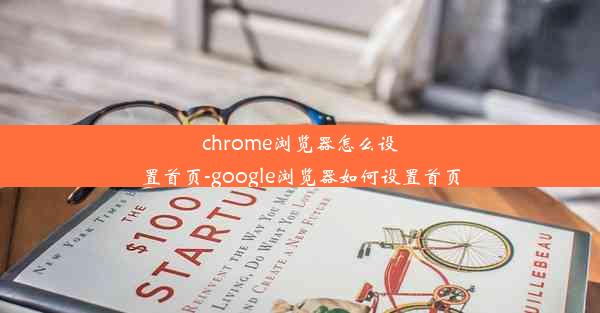 chrome浏览器怎么设置首页-google浏览器如何设置首页