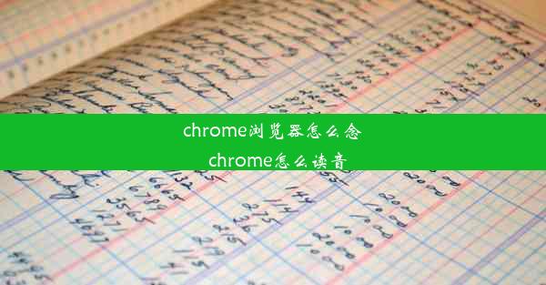 chrome浏览器怎么念_chrome怎么读音