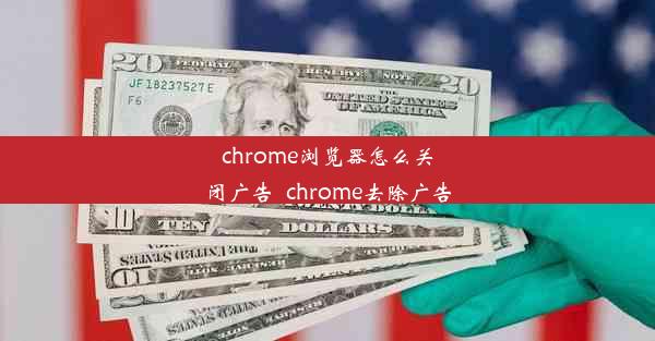 chrome浏览器怎么关闭广告_chrome去除广告