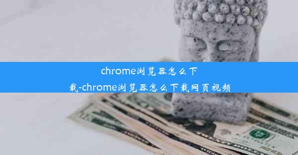 chrome浏览器怎么下载-chrome浏览器怎么下载网页视频