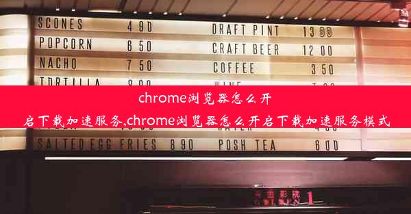 chrome浏览器怎么开启下载加速服务,chrome浏览器怎么开启下载加速服务模式