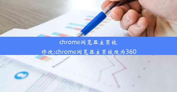 chrome浏览器主页被修改;chrome浏览器主页被改为360