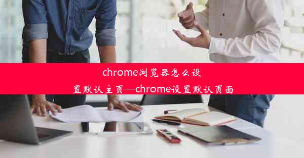 chrome浏览器怎么设置默认主页—chrome设置默认页面