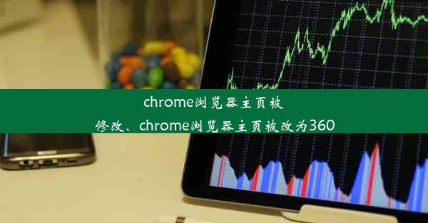 chrome浏览器主页被修改、chrome浏览器主页被改为360