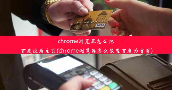 chrome浏览器怎么把百度设为主页(chrome浏览器怎么设置百度为首页)