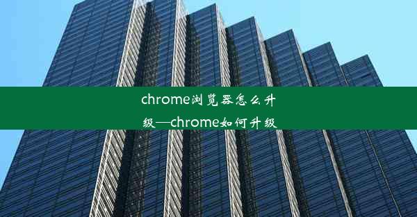 chrome浏览器怎么升级—chrome如何升级