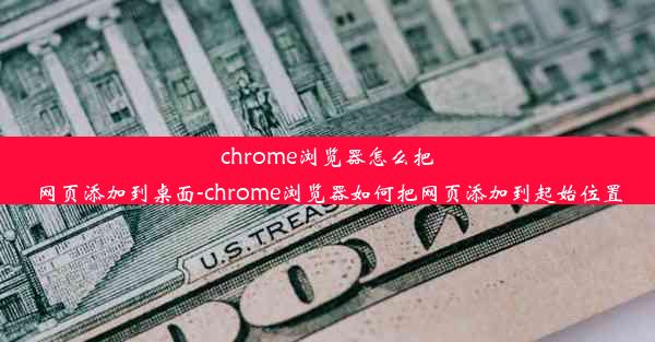 chrome浏览器怎么把网页添加到桌面-chrome浏览器如何把网页添加到起始位置