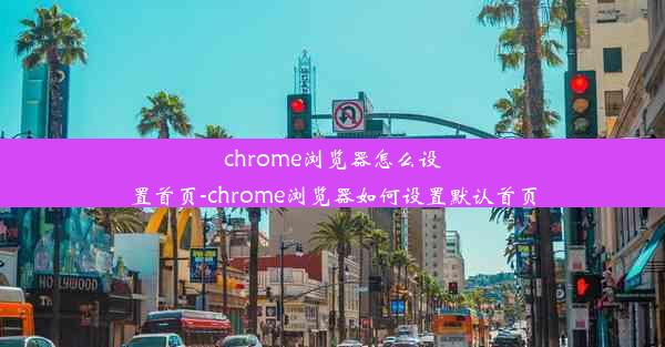 chrome浏览器怎么设置首页-chrome浏览器如何设置默认首页