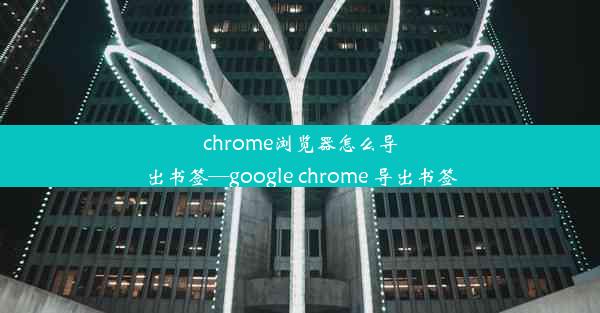 chrome浏览器怎么导出书签—google chrome 导出书签