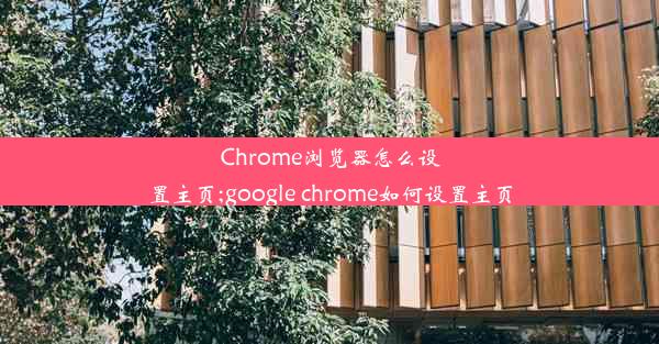 Chrome浏览器怎么设置主页;google chrome如何设置主页