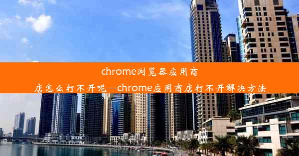 chrome浏览器应用商店怎么打不开呢—chrome应用商店打不开解决方法