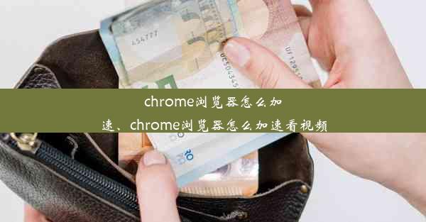 chrome浏览器怎么加速、chrome浏览器怎么加速看视频