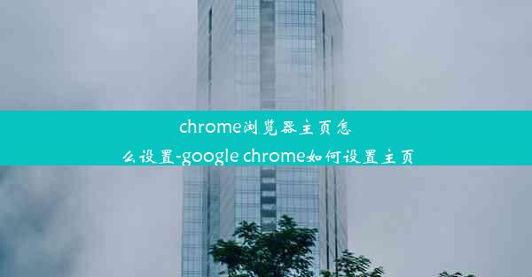 chrome浏览器主页怎么设置-google chrome如何设置主页