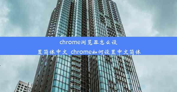 chrome浏览器怎么设置简体中文_chrome如何设置中文简体