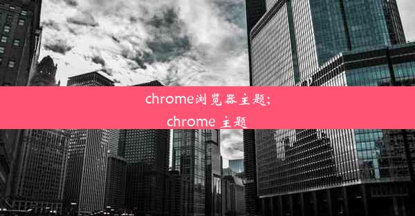 chrome浏览器主题;chrome 主题