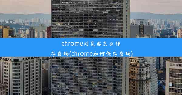 chrome浏览器怎么保存密码(chrome如何保存密码)