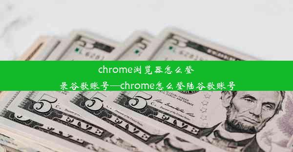 chrome浏览器怎么登录谷歌账号—chrome怎么登陆谷歌账号