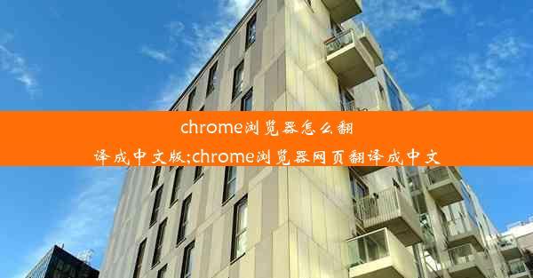 chrome浏览器怎么翻译成中文版;chrome浏览器网页翻译成中文