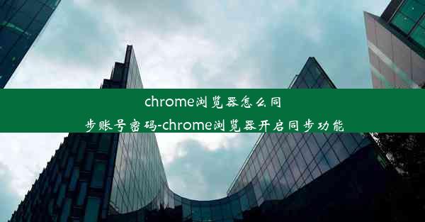 chrome浏览器怎么同步账号密码-chrome浏览器开启同步功能