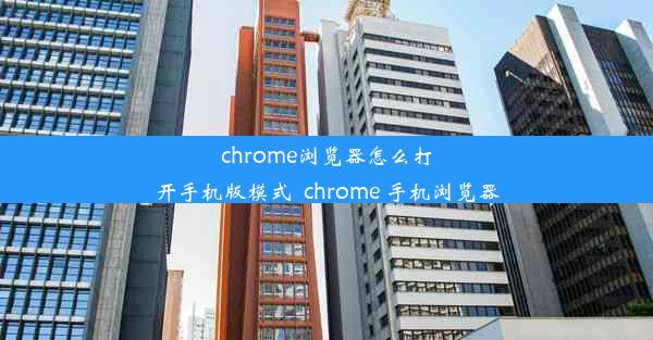 chrome浏览器怎么打开手机版模式_chrome 手机浏览器