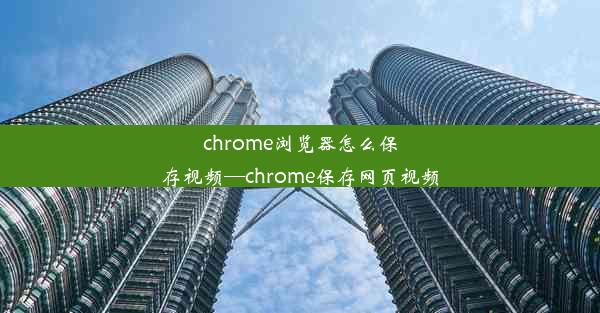 chrome浏览器怎么保存视频—chrome保存网页视频