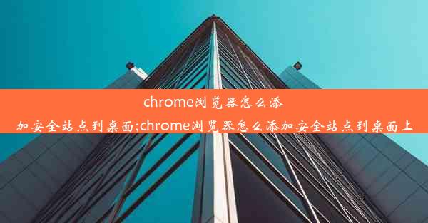 chrome浏览器怎么添加安全站点到桌面;chrome浏览器怎么添加安全站点到桌面上