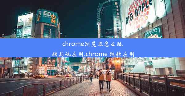 chrome浏览器怎么跳转其他应用,chrome 跳转应用