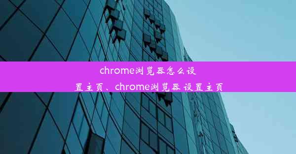 chrome浏览器怎么设置主页、chrome浏览器 设置主页