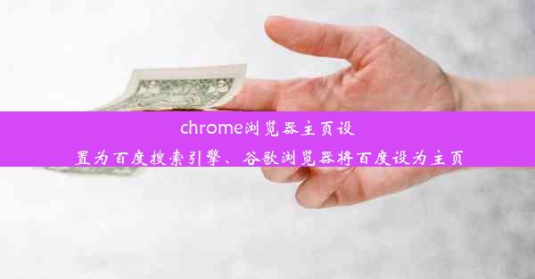 chrome浏览器主页设置为百度搜索引擎、谷歌浏览器将百度设为主页