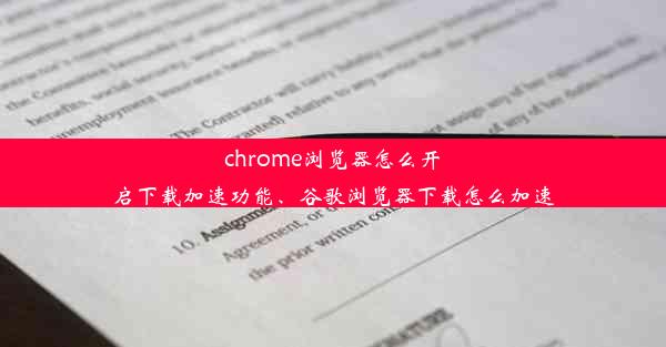 chrome浏览器怎么开启下载加速功能、谷歌浏览器下载怎么加速