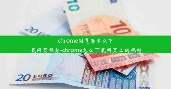 chrome浏览器怎么下载网页视频-chrome怎么下载网页上的视频