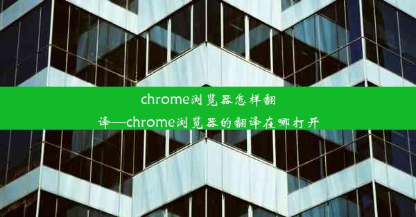 chrome浏览器怎样翻译—chrome浏览器的翻译在哪打开