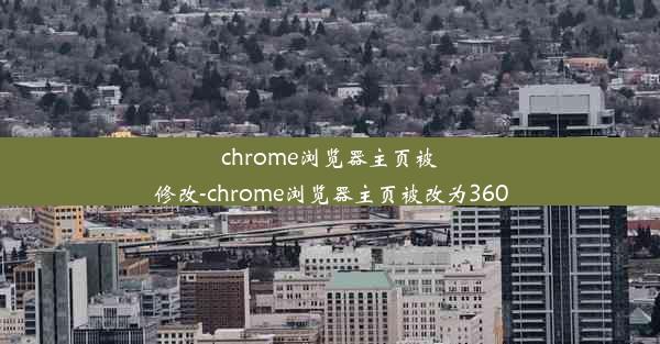 chrome浏览器主页被修改-chrome浏览器主页被改为360