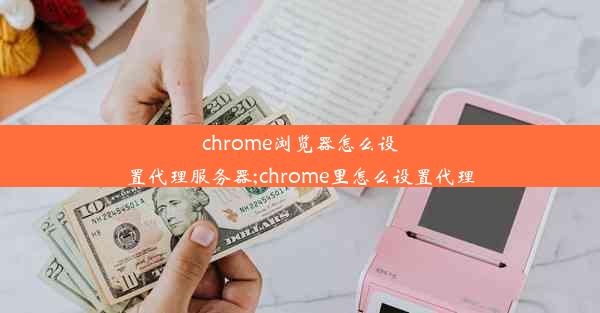 chrome浏览器怎么设置代理服务器;chrome里怎么设置代理