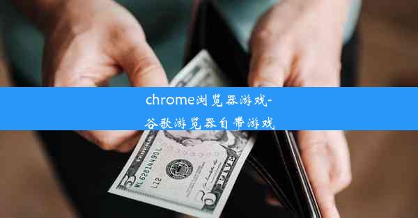 chrome浏览器游戏-谷歌游览器自带游戏