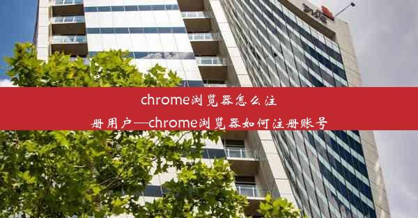 chrome浏览器怎么注册用户—chrome浏览器如何注册账号