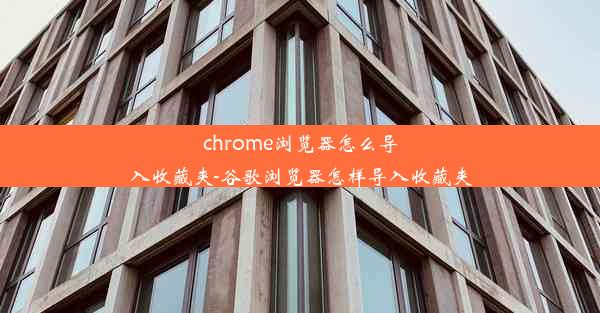 chrome浏览器怎么导入收藏夹-谷歌浏览器怎样导入收藏夹