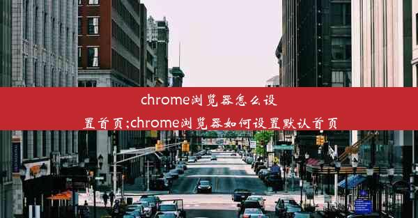 chrome浏览器怎么设置首页;chrome浏览器如何设置默认首页