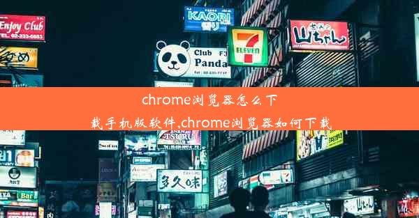 chrome浏览器怎么下载手机版软件,chrome浏览器如何下载