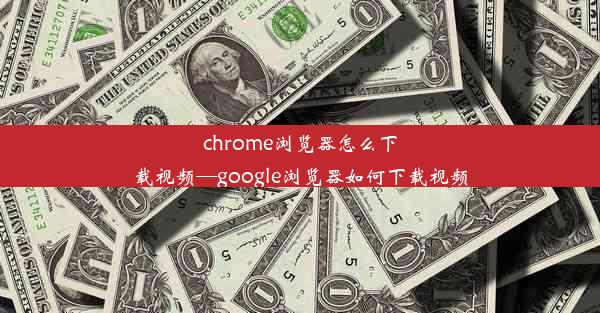 chrome浏览器怎么下载视频—google浏览器如何下载视频