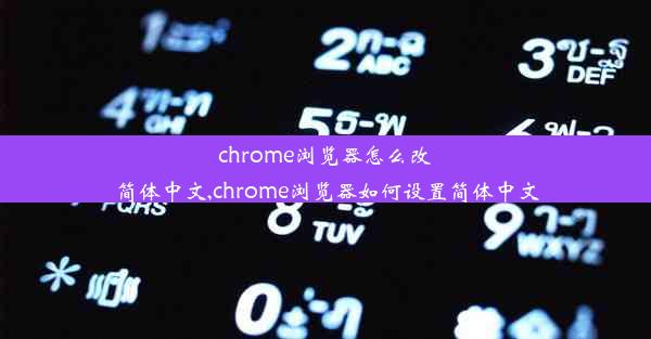 chrome浏览器怎么改简体中文,chrome浏览器如何设置简体中文