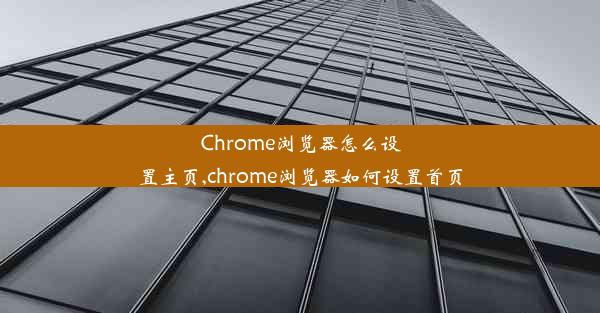 Chrome浏览器怎么设置主页,chrome浏览器如何设置首页