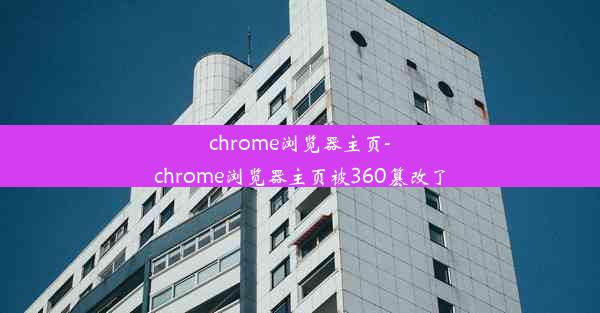 chrome浏览器主页-chrome浏览器主页被360篡改了