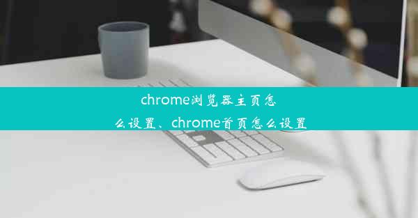 chrome浏览器主页怎么设置、chrome首页怎么设置