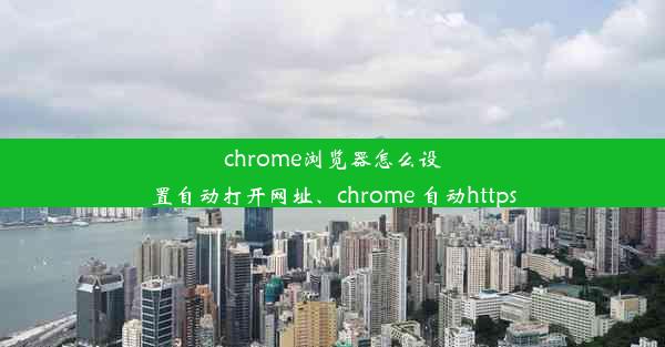 chrome浏览器怎么设置自动打开网址、chrome 自动https