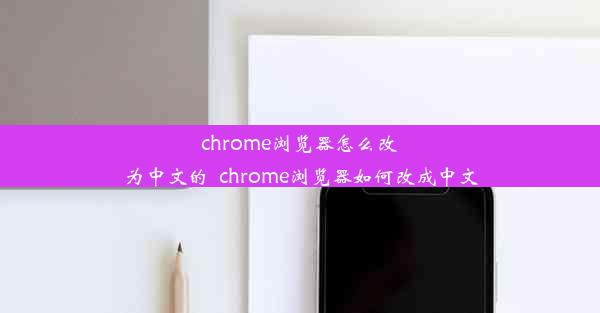 chrome浏览器怎么改为中文的_chrome浏览器如何改成中文