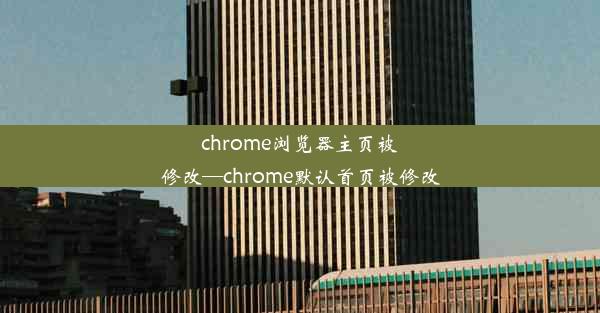 chrome浏览器主页被修改—chrome默认首页被修改