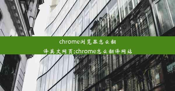 chrome浏览器怎么翻译英文网页;chrome怎么翻译网站